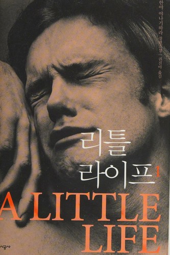 Hanya Yanagihara: Lit'ŭl laip'ŭ (Korean language, 2016, Sigongsa)