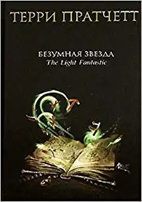 Pu lai qi (Pratchett, Terry): Bezumnaya zvezda (Hardcover, Russian language, 2006, Eksmo)