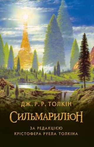 J. R. R. Tolkien, Ted Nasmith, Christopher Tolkien: The Silmarillion (Hardcover, 2015, Астролябія)