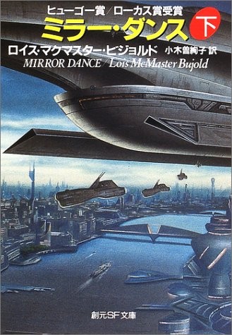 Lois McMaster Bujold: ミラー・ダンス 下 (2002)