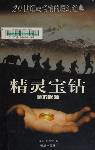 J. R. R. Tolkien, Ted Nasmith, Christopher Tolkien: 精灵宝钻 (Chinese language, 2004, Yilin Press)